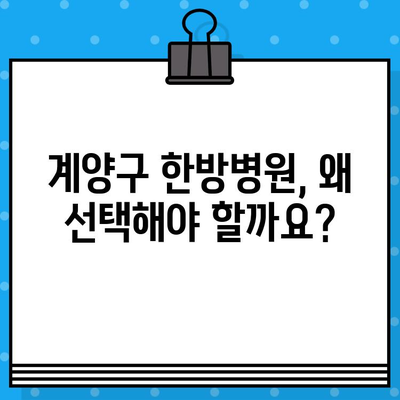 계양구 면밀한 케어, 찾고 계신가요? | 계양구 한방병원, 꼼꼼한 진료, 맞춤 치료