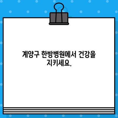 계양구 면밀한 케어, 찾고 계신가요? | 계양구 한방병원, 꼼꼼한 진료, 맞춤 치료