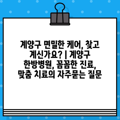 계양구 면밀한 케어, 찾고 계신가요? | 계양구 한방병원, 꼼꼼한 진료, 맞춤 치료