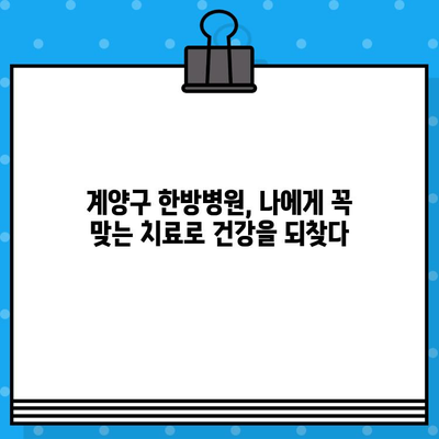 계양구 한방병원, 면밀한 케어로 건강을 되찾다| 개인 맞춤 치료와 섬세한 관리 | 한방병원, 건강 증진, 면역력 강화, 통증 완화