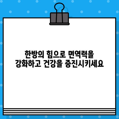 계양구 한방병원, 면밀한 케어로 건강을 되찾다| 개인 맞춤 치료와 섬세한 관리 | 한방병원, 건강 증진, 면역력 강화, 통증 완화