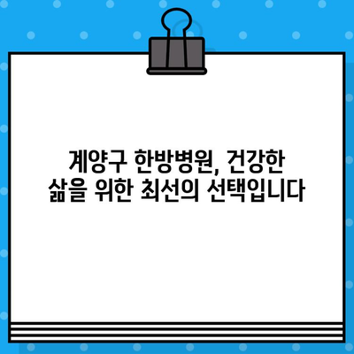 계양구 한방병원, 면밀한 케어로 건강을 되찾다| 개인 맞춤 치료와 섬세한 관리 | 한방병원, 건강 증진, 면역력 강화, 통증 완화