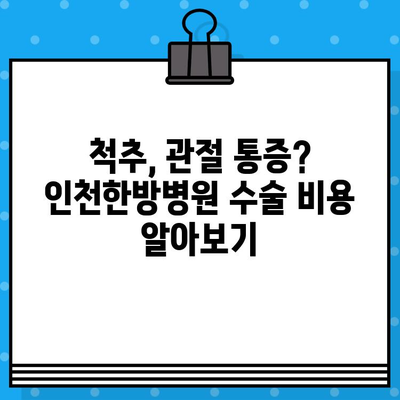 인천한방병원 통증 치료 수술료 안내| 상세 정보 & 비용 가이드 | 한방, 척추, 관절, 비용, 정보