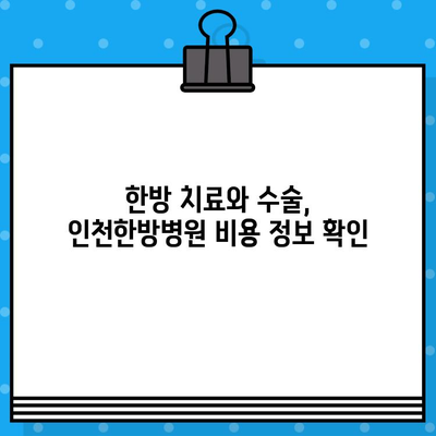 인천한방병원 통증 치료 수술료 안내| 상세 정보 & 비용 가이드 | 한방, 척추, 관절, 비용, 정보