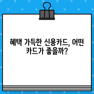 개인 신용카드 발급 최신 정보| 나에게 딱 맞는 카드 찾기 | 신용카드 발급, 카드 비교, 신용등급, 카드 추천