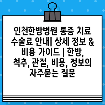 인천한방병원 통증 치료 수술료 안내| 상세 정보 & 비용 가이드 | 한방, 척추, 관절, 비용, 정보