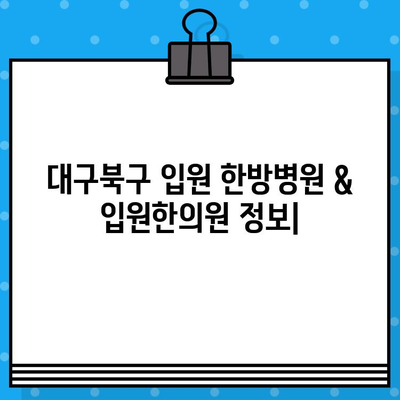 대구북구 입원, 케어 전문 한방병원 & 입원한의원 정보| 추천 & 비교 가이드 | 대구, 한방병원, 입원, 케어, 한의원, 추천, 비교