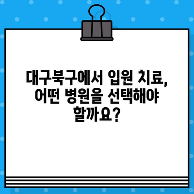 대구북구 입원, 케어 전문 한방병원 & 입원한의원 정보| 추천 & 비교 가이드 | 대구, 한방병원, 입원, 케어, 한의원, 추천, 비교
