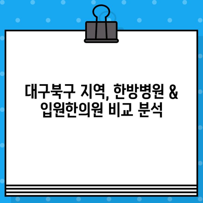 대구북구 입원, 케어 전문 한방병원 & 입원한의원 정보| 추천 & 비교 가이드 | 대구, 한방병원, 입원, 케어, 한의원, 추천, 비교