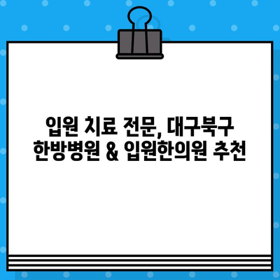 대구북구 입원, 케어 전문 한방병원 & 입원한의원 정보| 추천 & 비교 가이드 | 대구, 한방병원, 입원, 케어, 한의원, 추천, 비교