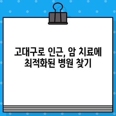 고대구로 근처 암 요양 병원 찾기| 당신에게 맞는 최적의 치료 센터 선택 가이드 | 암 요양, 서울, 치료, 병원 추천
