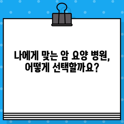 고대구로 근처 암 요양 병원 찾기| 당신에게 맞는 최적의 치료 센터 선택 가이드 | 암 요양, 서울, 치료, 병원 추천