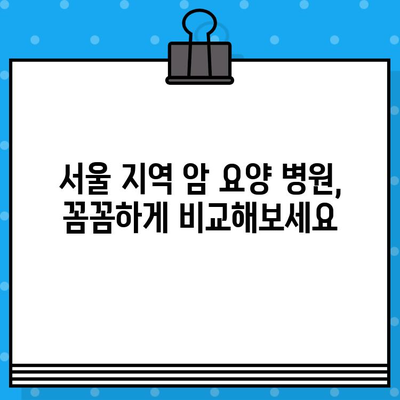 고대구로 근처 암 요양 병원 찾기| 당신에게 맞는 최적의 치료 센터 선택 가이드 | 암 요양, 서울, 치료, 병원 추천