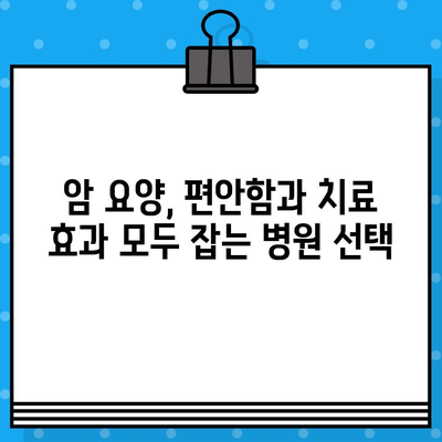 고대구로 근처 암 요양 병원 찾기| 당신에게 맞는 최적의 치료 센터 선택 가이드 | 암 요양, 서울, 치료, 병원 추천