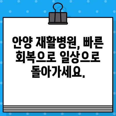 안양 재활병원| 빠른 회복을 위한 최적의 선택 | 안양, 재활, 병원, 신속한 치료, 전문의료진