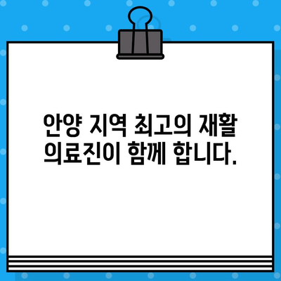 안양 재활병원| 빠른 회복을 위한 최적의 선택 | 안양, 재활, 병원, 신속한 치료, 전문의료진