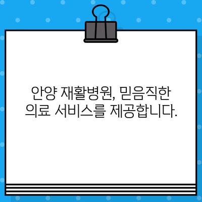 안양 재활병원| 빠른 회복을 위한 최적의 선택 | 안양, 재활, 병원, 신속한 치료, 전문의료진