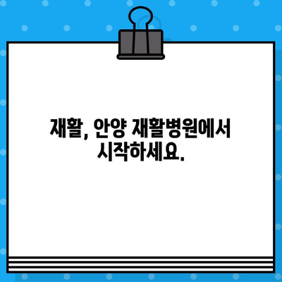 안양 재활병원| 빠른 회복을 위한 최적의 선택 | 안양, 재활, 병원, 신속한 치료, 전문의료진