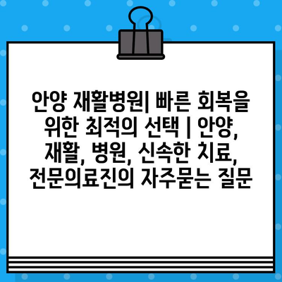 안양 재활병원| 빠른 회복을 위한 최적의 선택 | 안양, 재활, 병원, 신속한 치료, 전문의료진