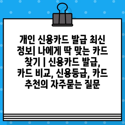 개인 신용카드 발급 최신 정보| 나에게 딱 맞는 카드 찾기 | 신용카드 발급, 카드 비교, 신용등급, 카드 추천