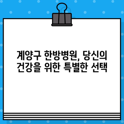 계양구 한방병원에서 만나는 섬세한 맞춤 케어 | 한방 치료, 건강 관리, 척추, 관절, 통증, 면역