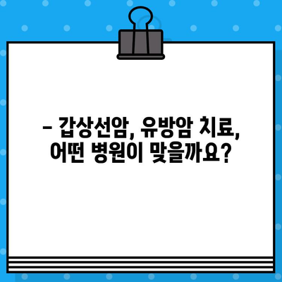 갑상선암, 유방암 환자 여성암 요양 & 치료| 암/한방병원 수술료 비교 가이드 | 여성암, 암 치료, 요양, 비용, 병원 선택