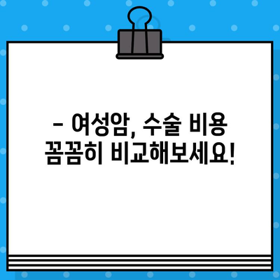 갑상선암, 유방암 환자 여성암 요양 & 치료| 암/한방병원 수술료 비교 가이드 | 여성암, 암 치료, 요양, 비용, 병원 선택
