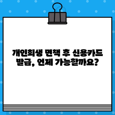 개인회생 면책 후 신용카드 사용, 언제부터 가능할까요? | 신용카드 발급, 사용 시기, 주의 사항