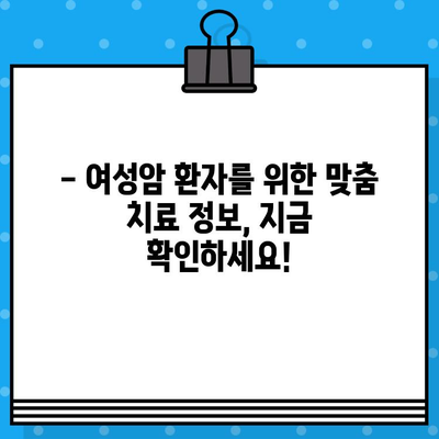 갑상선암, 유방암 환자 여성암 요양 & 치료| 암/한방병원 수술료 비교 가이드 | 여성암, 암 치료, 요양, 비용, 병원 선택