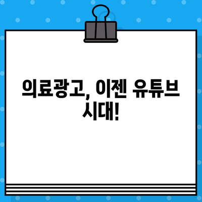의료광고 조심| 병원 유튜브 영상 제작 가이드 | 의료광고 규정, 유튜브 영상 제작, 의료 콘텐츠 제작