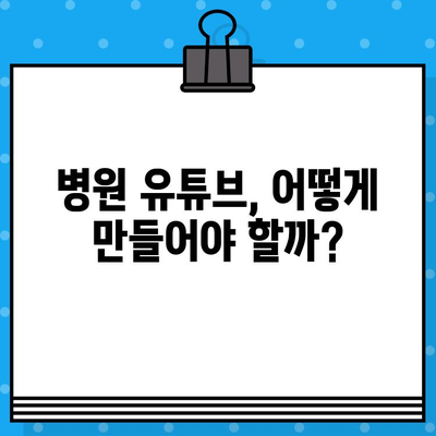 의료광고 조심| 병원 유튜브 영상 제작 가이드 | 의료광고 규정, 유튜브 영상 제작, 의료 콘텐츠 제작