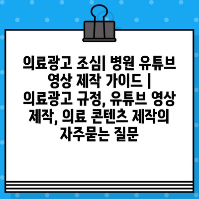의료광고 조심| 병원 유튜브 영상 제작 가이드 | 의료광고 규정, 유튜브 영상 제작, 의료 콘텐츠 제작