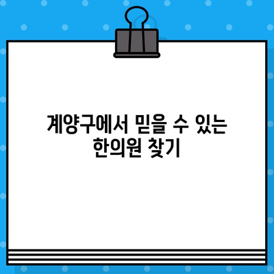 계양구 꼼꼼한 케어, 이 한의원에서 만나보세요 | 계양구 한의원, 면밀한 진료, 맞춤 치료