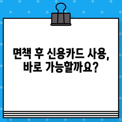 개인회생 면책 후 신용카드 사용, 언제부터 가능할까요? | 신용카드 발급, 사용 시기, 주의 사항