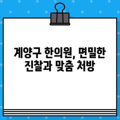 계양구 꼼꼼한 케어, 이 한의원에서 만나보세요 | 계양구 한의원, 면밀한 진료, 맞춤 치료