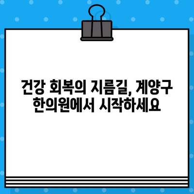 계양구 꼼꼼한 케어, 이 한의원에서 만나보세요 | 계양구 한의원, 면밀한 진료, 맞춤 치료