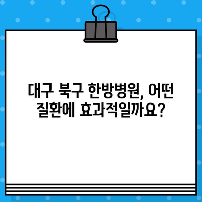 대구 북구 한방병원 입원한의원 치료| 어떤 질환에 효과적일까요? | 한방치료, 입원치료, 질환별 정보