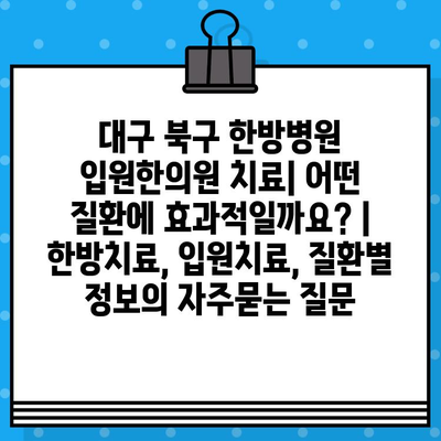 대구 북구 한방병원 입원한의원 치료| 어떤 질환에 효과적일까요? | 한방치료, 입원치료, 질환별 정보