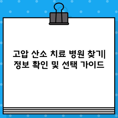 고압 산소 치료 병원 찾기| 정보 확인 및 선택 가이드 | 고압 산소 치료, 병원 정보, 치료 방법, 비용