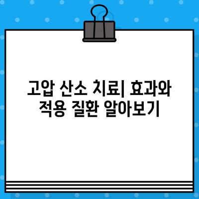고압 산소 치료 병원 찾기| 정보 확인 및 선택 가이드 | 고압 산소 치료, 병원 정보, 치료 방법, 비용