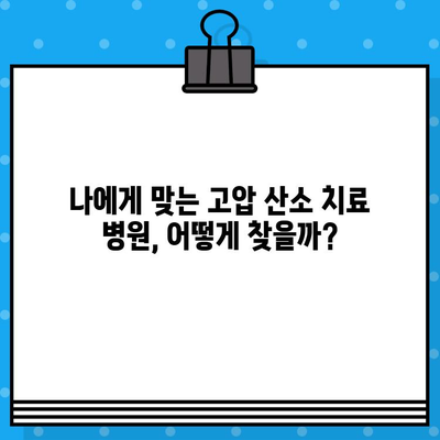 고압 산소 치료 병원 찾기| 정보 확인 및 선택 가이드 | 고압 산소 치료, 병원 정보, 치료 방법, 비용