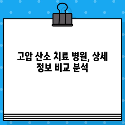 고압 산소 치료 병원 찾기| 정보 확인 및 선택 가이드 | 고압 산소 치료, 병원 정보, 치료 방법, 비용