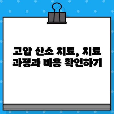 고압 산소 치료 병원 찾기| 정보 확인 및 선택 가이드 | 고압 산소 치료, 병원 정보, 치료 방법, 비용