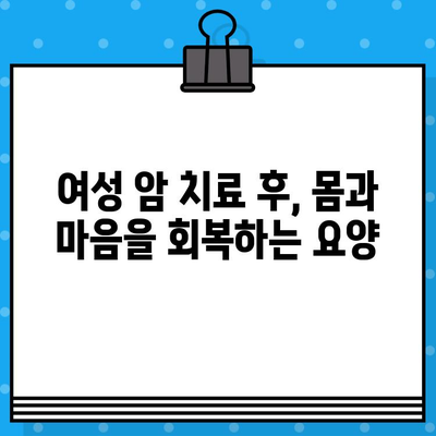 여성 암 치료 후, 힘이 되는 요양| 암 요양 & 한방병원 안내 | 여성암, 암 요양, 한방 치료, 요양병원, 여성 건강