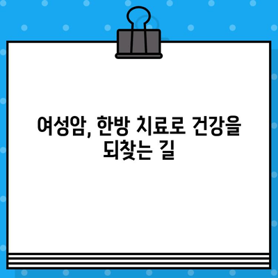 여성 암 치료 후, 힘이 되는 요양| 암 요양 & 한방병원 안내 | 여성암, 암 요양, 한방 치료, 요양병원, 여성 건강