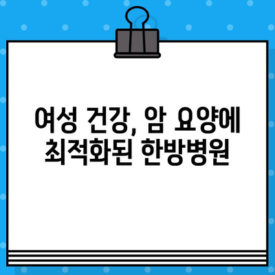 여성 암 치료 후, 힘이 되는 요양| 암 요양 & 한방병원 안내 | 여성암, 암 요양, 한방 치료, 요양병원, 여성 건강