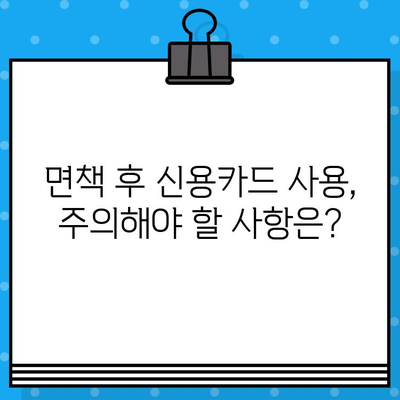 개인회생 면책 후 신용카드 사용, 언제부터 가능할까요? | 신용카드 발급, 사용 시기, 주의 사항