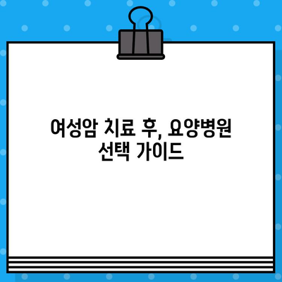여성 암 치료 후, 힘이 되는 요양| 암 요양 & 한방병원 안내 | 여성암, 암 요양, 한방 치료, 요양병원, 여성 건강