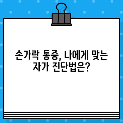 손가락 마디 통증, 병원 가기 전 꼭 체크해야 할 5가지 | 손가락 통증, 관절 통증, 원인 파악, 자가 진단, 병원 방문 준비