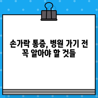 손가락 마디 통증, 병원 가기 전 꼭 체크해야 할 5가지 | 손가락 통증, 관절 통증, 원인 파악, 자가 진단, 병원 방문 준비